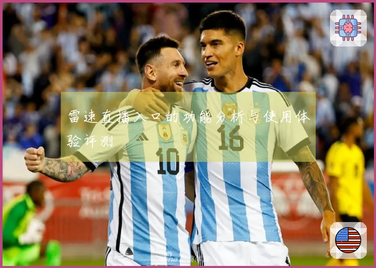 雷速直播入口的功能分析与使用体验评测