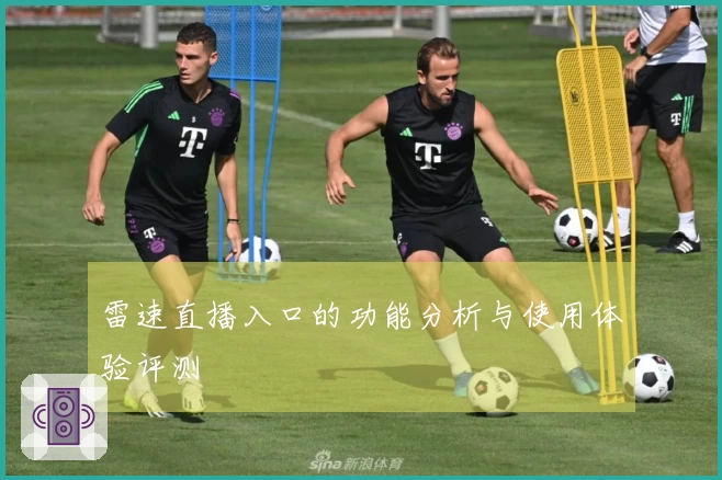 雷速直播入口的功能分析与使用体验评测