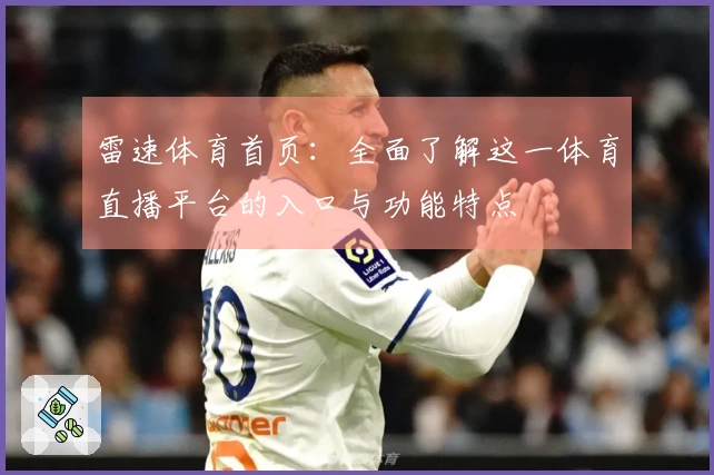 雷速体育首页：全面了解这一体育直播平台的入口与功能特点