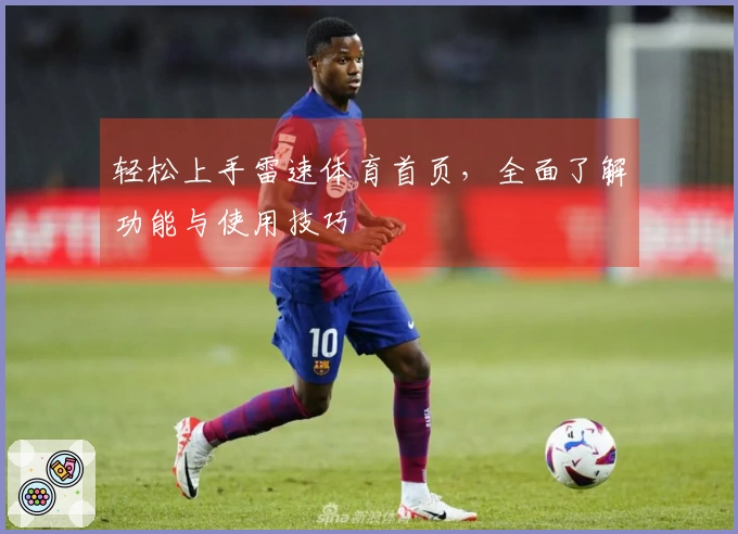 轻松上手雷速体育首页，全面了解功能与使用技巧