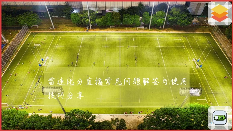 雷速比分直播常见问题解答与使用技巧分享