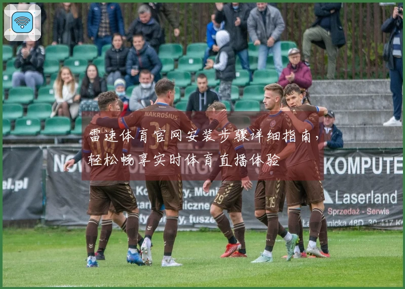 雷速体育官网安装步骤详细指南，轻松畅享实时体育直播体验