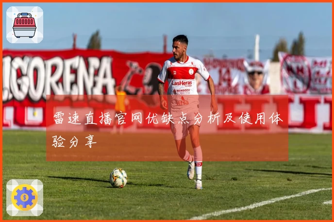 雷速直播官网优缺点分析及使用体验分享