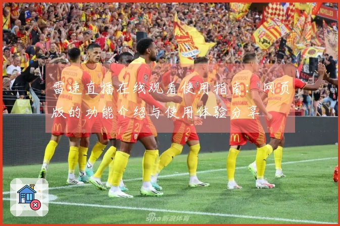 雷速直播在线观看使用指南：网页版的功能介绍与使用体验分享