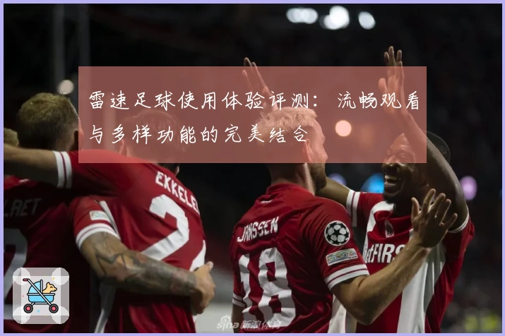 雷速足球使用体验评测：流畅观看与多样功能的完美结合