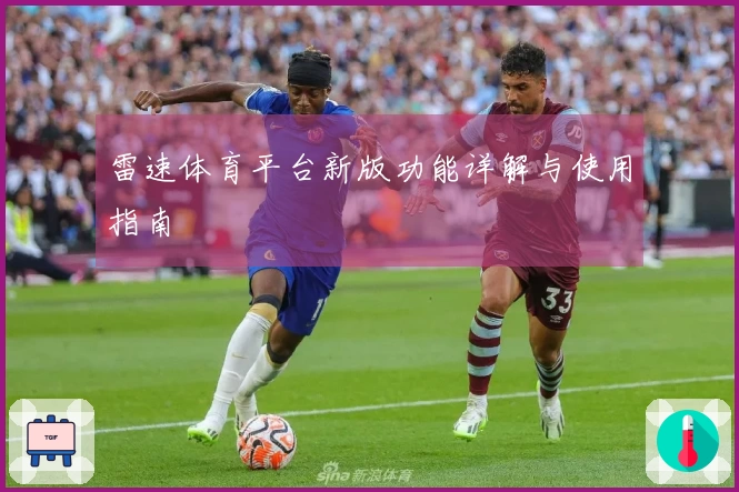 雷速体育平台新版功能详解与使用指南