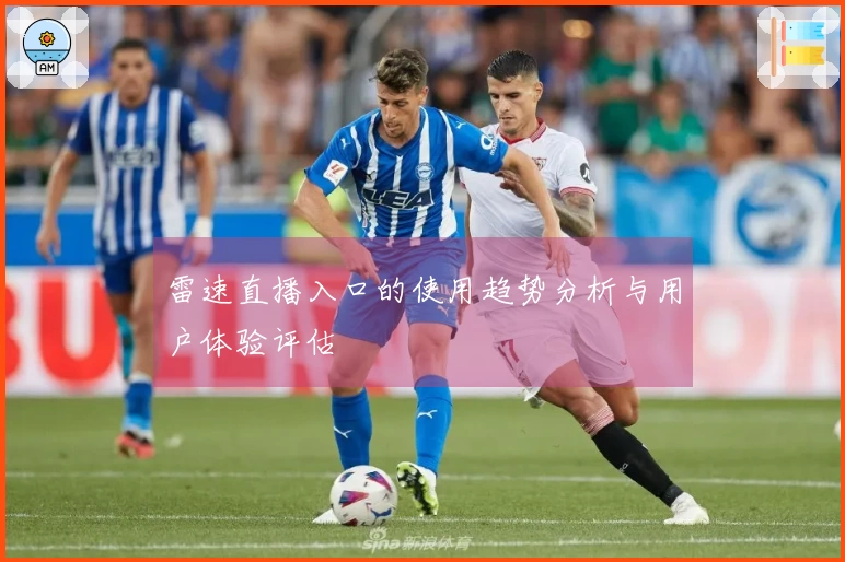 雷速直播入口的使用趋势分析与用户体验评估