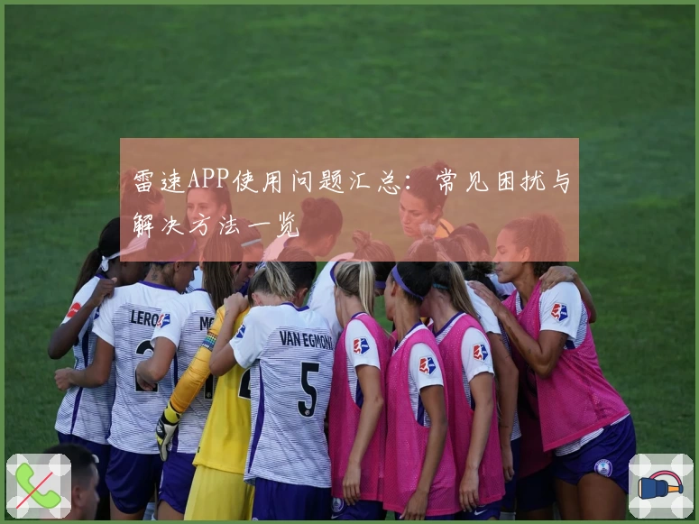 雷速APP使用问题汇总：常见困扰与解决方法一览