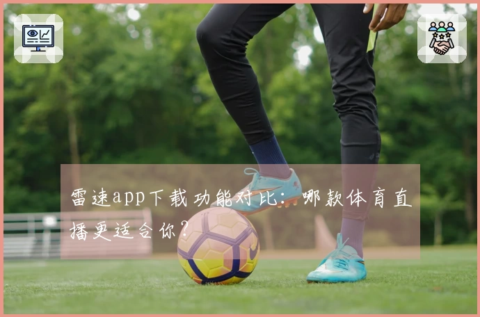 雷速app下载功能对比：哪款体育直播更适合你？