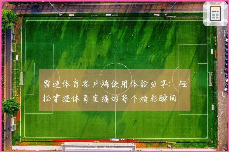 雷速体育客户端使用体验分享：轻松掌握体育直播的每个精彩瞬间