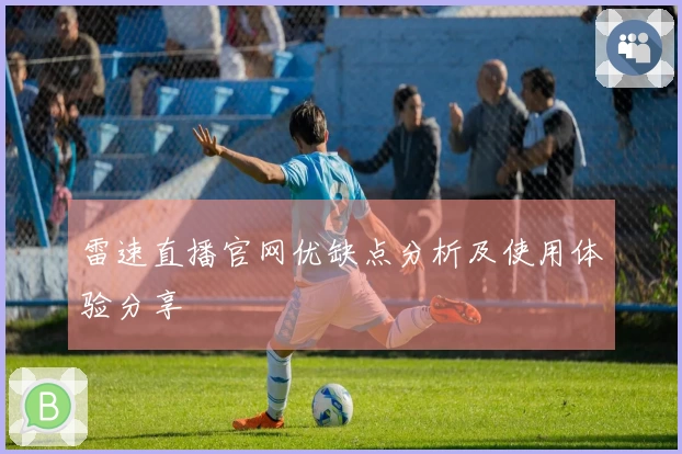 雷速直播官网优缺点分析及使用体验分享