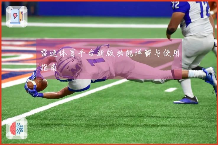 雷速体育平台新版功能详解与使用指南