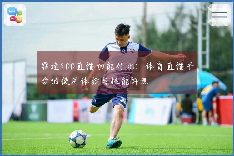 雷速app直播功能对比：体育直播平台的使用体验与性能评测