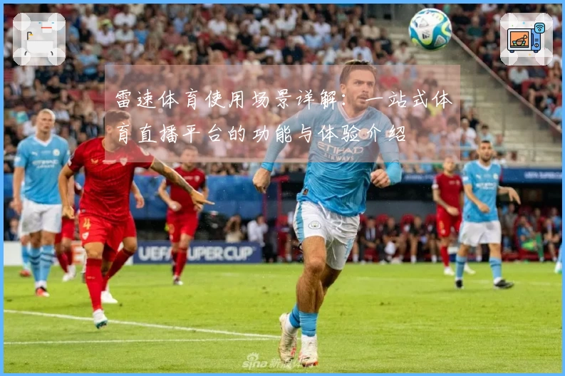 雷速体育使用场景详解：一站式体育直播平台的功能与体验介绍